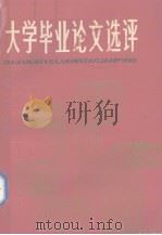 大学毕业论文选评（1984 PDF版）