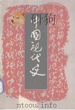 中国现代史 上 1983 PDF电子版封面 陈崇钫等主编