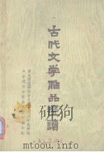 古代文学作品选读  上（1979 PDF版）