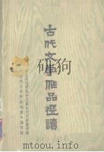 古代文学作品选读 下AGu Dai Wen Xue Zuo Pin Xuan Du 1979 PDF电子版封面 《古代文学作品选读》编写组编