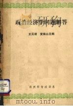 政治经济学问题解答（1980 PDF版）