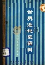 世界近代史资料 1981 PDF电子版封面 辽宁大学历史系编