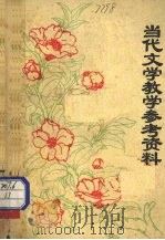 当代文学教学参考资料  散文（1980 PDF版）