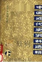 中国近代史资料选辑（1981 PDF版）