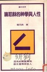 论耶稣的神学与人性（1991.02 PDF版）