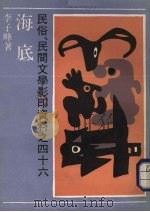 民俗 民间文献影印资料之四十六 海底 1990 PDF电子版封面 7532106691 李子峰编