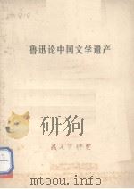 鲁迅论中国文学遗产（ PDF版）