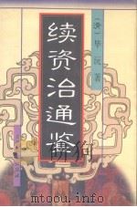 续资治通鉴 1 1998 PDF电子版封面 7800945049 (清)毕沅著