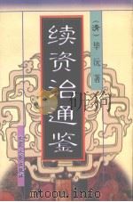 续资治通鉴 2 1998 PDF电子版封面 7800945049 (清)毕沅著
