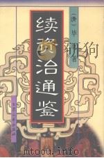 续资治通鉴 4 1998 PDF电子版封面 7800945049 (清)毕沅著