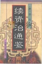 续资治通鉴 5 1998 PDF电子版封面 7800945049 (清)毕沅著