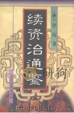 续资治通鉴 6 1998 PDF电子版封面 7800945049 (清)毕沅著