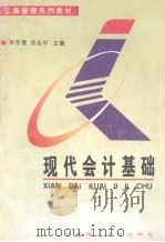 现代会计基础 1995 PDF电子版封面 7562307938 梁彤缨,邓志华主编
