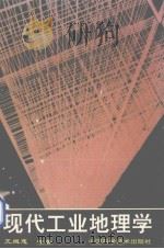 现代工业地理学（1994 PDF版）