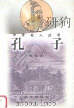 孔子（1998 PDF版）