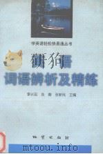 英语词语辨析及精练（1998 PDF版）