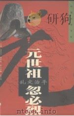 乱定治平-元世祖·忽必烈   1997  PDF电子版封面  7806390006  赵永春著 
