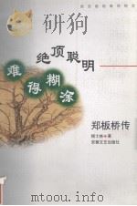 绝顶聪明  难得糊涂  郑板桥传（1997 PDF版）