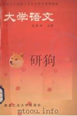 大学语文（1988 PDF版）