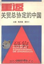 重返关贸总协定的中国（1993 PDF版）
