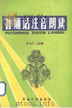 普通话注音朗读（1992 PDF版）
