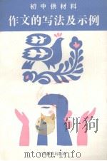 初中供材料作文的写法及示例（1989 PDF版）