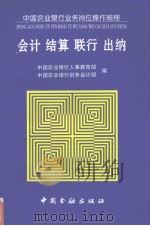 会计结算联行出纳 1996 PDF电子版封面 7504916781 中国农行银行人事教育部,中国农行银行财务会计部编