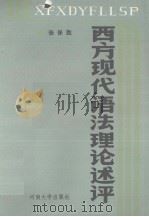 西方现代语法理论述评 1990 PDF电子版封面 7810185462 张保胜著