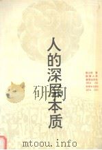 人的深层本质（1992 PDF版）