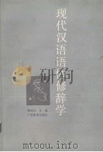 现代汉语语体修辞学 1989 PDF电子版封面 7543505533 黎运汉等编著
