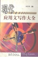 现代应用文写作大全（1999.05 PDF版）