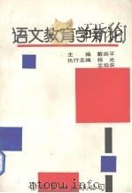 语文教育学新论（1992 PDF版）