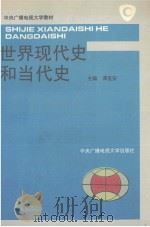 世界现代史和当代史 1994 PDF电子版封面 7304011017 谭圣安主编