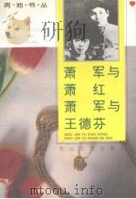 萧军与萧红 萧军与王德芬 1993 PDF电子版封面 7805058083 萧军等著
