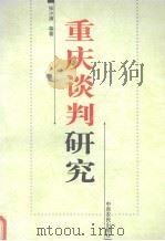 重庆谈判研究   1999  PDF电子版封面  7806411143  张小满等著 
