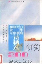 白居易元稹韩愈柳宗元诗精选200首 1995 PDF电子版封面 7805980802 (唐)白居易等著;王一娟,傅绍良选注