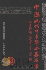 中国现代中青年画家名录（1994 PDF版）