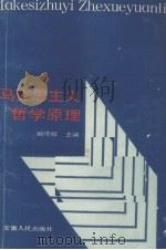 马克思主义哲学原理（1988 PDF版）