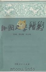 外国文学指要（1990 PDF版）
