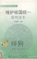 维护祖国统一简明读本（1996 PDF版）