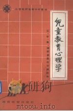 儿童教育心理学（1986 PDF版）