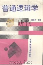 普通逻辑学（1993 PDF版）
