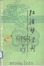 红楼梦学刊  1987年  第3辑  总第33辑（1987 PDF版）