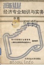 商业经济专业知识与实务 中级 1993 PDF电子版封面 7810025473 国内贸易部行业管理司著