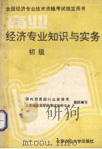 商业经济专业知识与实务 初级 1993 PDF电子版封面 7810025341 国内贸易部行业管理司等组织编写