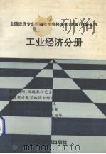 工业经济分册 1993 PDF电子版封面 7800367592 王宝林等编