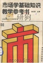 市场学基础知识教学参考书（1992 PDF版）