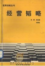 经营韬略（1990 PDF版）