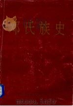 邓氏族史   1995  PDF电子版封面    何兆麟主编；河南省新野县史志编纂委员会编 