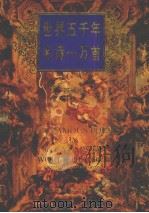 世界五千年 名诗一万首 1995 PDF电子版封面 7202017547 于洪笙主编